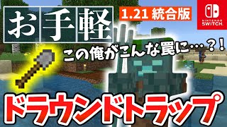 【簡単すぎる！】スコップで作るドラウンドトラップ【マイクラ統合版1.21/Windows/PE/Switch/PS/Xbox】