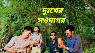 আমি এক দুঃখের সওদাগর || ami ek dukher showdagor || Shimul Hasan