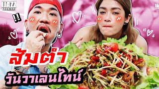 แจ๊สทำแจงผิดหวังวันวาเลนไทน์ | iJazzKhunJang