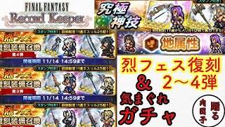 【FFRK】#568 烈フェス復刻(2〜4弾)と気まぐれクリダン、属性ガチャ！