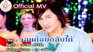 วอนต้อยกลับใต้ - เอกชัย ศรีวิชัย  【OFFICIAL MV】