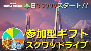 【本日3500V～🎯】参加型フォートナイト スクワッドギフトライブ🎁 #ロイクロ #ライブ #フォトナ #fortnite #スクワッド #レベル上げ #鬼ノ島 #shorts #縦型配信