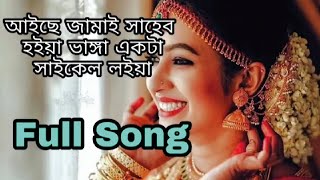 আইছে জামাই সাহেব হইয়া ভাঙ্গা একটা সাইকেল নিয়ে || Aiche Jamai Saheb Hoiya || Official Full Song