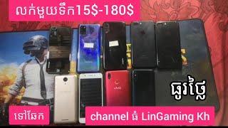 លក់ទូរស័ព្ទមួយទឹកធូរថ្លៃ 15$-180$ / Sell smart phone khmer Price Second hand oppo Vivo Iphone