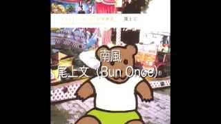 南風＿Southern Wind : 尾上文（Bun Onoe)