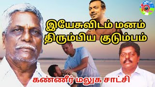 10gtm இயேசுவிடம் மனம் திரும்பிய குடும்பம் | Good Testimony | Tamil Christian Testimony