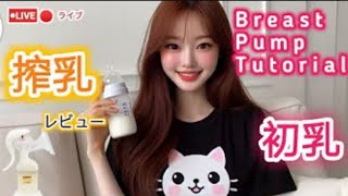 【搾乳機の使い方】搾乳入門！(pigeon搾乳機/Breast Pump Tutorial)