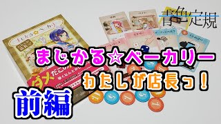 【魔法は邪魔するためにある】まじかる☆ベーカリー わたしが店長っ！　前編【ボドゲ実況】