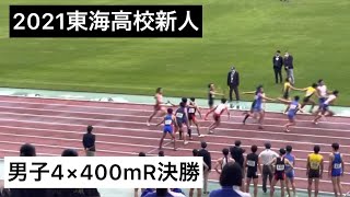 2021東海高校新人 男子4×400mR 決勝