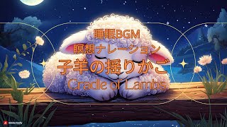 【睡眠\u0026瞑想BGM】子羊の揺りかごで心を穏やかに - 月夜に照らされた小さな橋の上で、安心して眠る