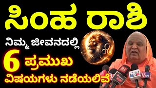 ಸಿಂಹ ರಾಶಿ 2025 // ನಿಮ್ಮ ಜೀವನದಲ್ಲಿ 6 ಪ್ರಮುಖ ವಿಷಯಗಳು ನಡೆಯಲಿವೆ // Simha Rashi Bhavishya details kannada