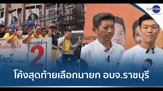 โค้งสุดท้าย เลือกตั้งนายก อบจ.ราชบุรี