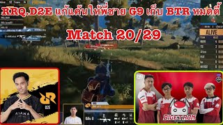 RRQ.D2E แก้แค้นให้พี่ชาย G9 เก็บ BTR หมดตี้ ชิงแชมป์โลก PMGC 2020 รอบ Final Match 20/29