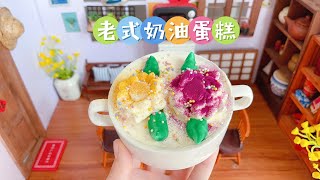 迷你厨房，5块钱一个的童年回忆奶油蛋糕，小时候的味道 | Mini Kitchen, Childhood Memories Cream Cake for 5 bucks