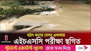 বেড়িবাঁধ ভেঙ্গে লোকালয়ে পানি, এইচএসসি ও আলীম পরীক্ষা স্থগিত | Feni Flood | Independent TV