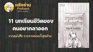 11 บทเรียนชีวิตของคนอยากลาออก จากหนังสือ การลาออกครั้งสุดท้าย: หลังอ่าน Podcast EP 2