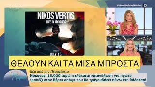 15.000 ευρώ η ελάχιστη κατανάλωση  για να απολαύσεις τον Βέρτη στη Μύκονο, και λίγα είναι