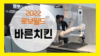 [2022로보월드] 로봇이 튀겨주는 치킨 맛은 과연 어떨까요?