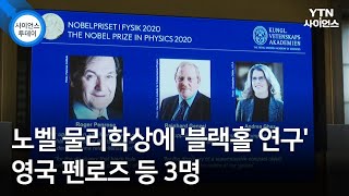 노벨 물리학상에 '블랙홀 연구' 영국 펜로즈 등 3명 / YTN 사이언스