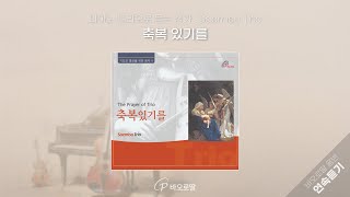 🎧(바이올린+첼로+피아노)+따스하고 친숙한 성가 연주 =🎻축복 있기를 𝑇ℎ𝑒 𝑃𝑟𝑎𝑦𝑒𝑟 𝑜𝑓 𝑇𝑟𝑖𝑜  | 📀바오로딸 음반 연속 듣기