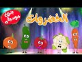 أغنية  الخضروات للأطفال  بدون موسيقى عربي - انجليزي