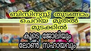 ബിസിനസ്സ് തുടങ്ങാം ചെറിയ മുതൽമുടക്ക് വലിയ വരുമാനം