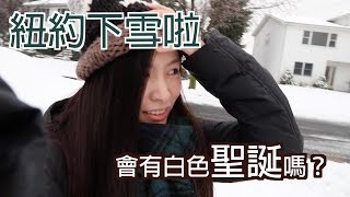 紐約的第一場雪 生活在紐約（的對岸的新澤西）我們是怎樣取暖呢？｜Crescent's 日常確幸