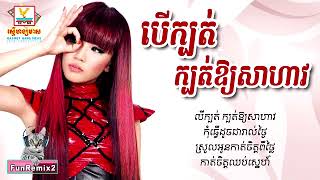 ទេព បូព្រឹក្ស   បើក្បត់ក្បត់អោយសាហាវ   Ber kbot kbot oy sahav   Tep Boprek Audio Lyric