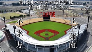 第12回パワプロ全国高校野球選手権岩手大会【第二試合】不来方　対　北上翔南（きたぎんボールパーク）