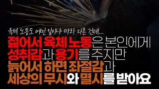 (※시청자댓글) 젊어서 육체 노동은 본인에게 성취감과 용기를 주지만 늙어서 하면 좌절감과 세상의 무시와 멸시를 받아요.