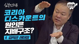 코리아 디스카운트의 원인은 지배구조? f.김학균