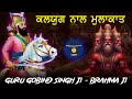 remix katha guru gobind singh ji di kalyug nal mulakat brahma ji giani sher singh ji