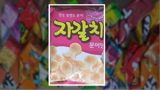 [SUB]하루과자 3일차 자갈치(Octopus snack)