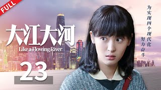 【FULL】妻子离世雷东宝一蹶不振，岳父母劝他振作起来《大江大河 Like a Flowing River》第23集【正午阳光官方频道】