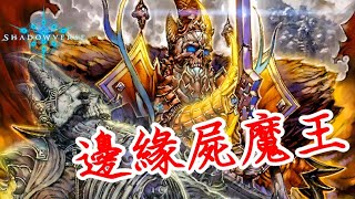 ［闇影詩章］《2pick》自帶迴避EX的屍魔王，怎麼打都打不死啊？～shadowverse