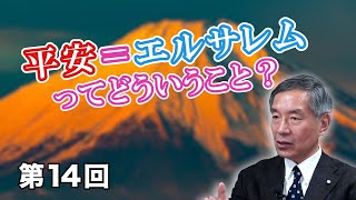 平安＝エルサレムってどういうこと？【CGS 小田全宏 ジャパン・スピリット 第14回】