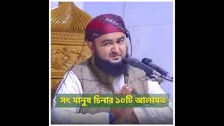 সৎ মানুষ চেনার 10 টি আলামত Bangla waz mostafizur rahmani