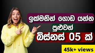 ඉක්මනින් ගොඩයන්න නම් මෙන්න බිස්නස් 05 ක් || new business ideas 2024 || business srilanka