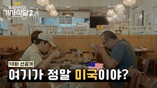 [선공개] 아무리 봐도 한국 같은데... 서울시 LA동(?)에서 먹는 칼국수 | 곽준빈의 세계기사식당 시즌2🚖