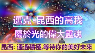 通靈信息【邁克•昆西的高我】屬於光的偉大靈魂；讓你保持在更高振動，並一直保持積極態度。取得積極成果的情況下，可以取得很多成就