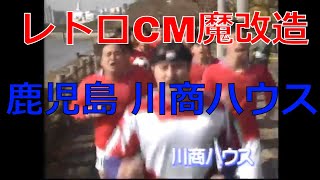 レトロCM魔改造 川商ハウス 【平成レトロCM魔改造 No.029】