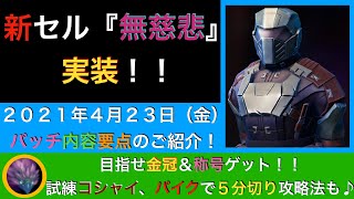 【ドーントレス】新セル『無慈悲』が来る！２０２１年４月２３日（金）パッチ内容要点と、試練コシャイをパイクで５分切り攻略法をご紹介！