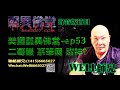 0202bbk美國靈異佛堂電台節目 ep53 二哥豐 系泰國 賭神 美國靈異佛堂 師兄 美國 靈異 二哥豐 神佛 賭神