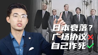 骁话一下：广场协议搞垮日本经济？其实还是自己作的