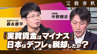 【日本はすでにデフレを脱却したか？】“実質賃金”はいまだマイナスである　中野剛志×森永康平