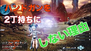 【SAOFB】ハンドガンデュアルにするとクイショが2倍になる。とか訳が分からない文を見たので正しい事をお伝えします【ソードアートオンラインフェイタルバレット】