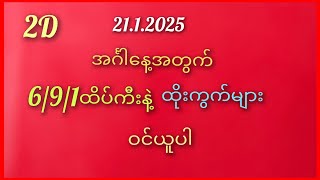 #2D/အင်္ဂါနေ့အတွက်6/9/1ထိပ်ကီးနဲ့ထိုးကွက်21.1.2025