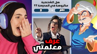 تحديت المارد الأزرق ان يعرف معلمتي | Akinator