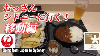 【オーストラリアの旅】シドニー行きの羽田空港でJALラウンジを満喫！【JAL Lounge / Haneda Airport to Sydney】