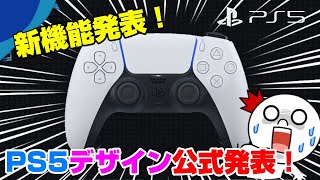 【公式発表 第5弾】新機能も発表！ PS4のコントローラーからどう進化した？ XBOXSXとも比較 デュアルセンス デザイン 公式発表 Dual Sense